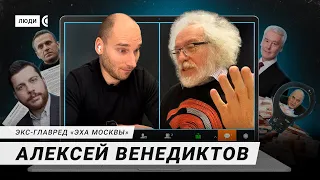 О конфликте с ФБК, работе с Собяниным, дружбе с Песковым, поддержке Навального – Алексей Венедиктов