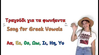 Greek Vowel Song / Τραγούδι για τα Φωνήεντα