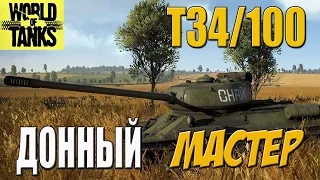 Konštrukta T-34/100 Чешский СТ на дне донном Мурованка Мастер