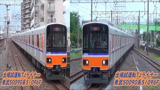 【東上線TJライナー専用車両本線出場試運転‼️】東武50090系51096F試運転通過