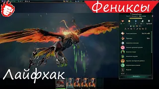 🎓 AOW4 - Life hack. IMMORTAL Phoenix Horde