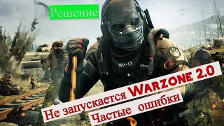 [РЕШЕНО] НЕ ЗАПУСКАЕТСЯ CALL OF DUTY WARZONE 2.0