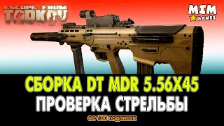 Сборка DT MDR 5.56x45 Тарков / Escape from Tarkov (Побег из Таркова) - 12.7 [2020]