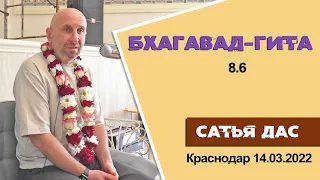 Сатья дас. Бхагавад - Гита 8.6 Краснодар. 14.03. 2022 год.