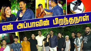 என் அப்பா இந்த Surprise எதிர் பாக்கல😁 | Daddy's Birthday Celebration With Family😍 | Sunita Express