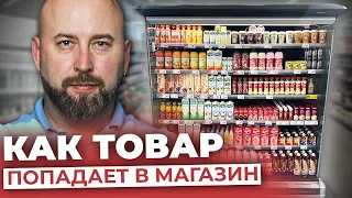 Как Товар Попадает НА ПОЛКИ МАГАЗИНОВ? Цепочка Посредников в Оптовом Бизнесе / Андрей Гук