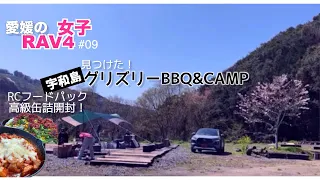 RAV4女子YOUCAMP#09【宇和島グリズリーBBQ&CAMP　高級缶詰料理編】