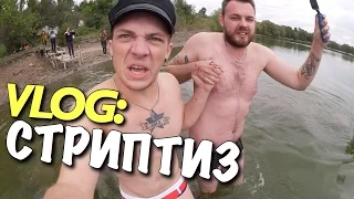 VLOG: СТРИПТИЗ и ТВЕРК КИРЮШИ / Андрей Мартыненко