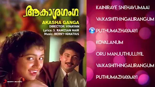 Akasha Ganga - Jukebox | Divyaa Unni, Berny P J, Ignatius PJ, SRamesan Nair | KJ Yesudas, KS Chitra