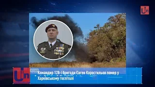 Командир 128-ї бригади Євген Коростильов помер у Харківському госпіталі