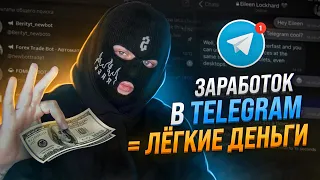 🚀 ЗАРАБОТОК В ТЕЛЕГРАМ - ЛЁГКИЙ СПОСОБ РАСКРУТКИ!