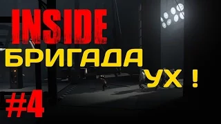 INSIDE - Бригада Ух ! (Часть 4)