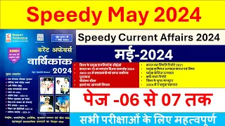 May Speedy Current Affairs 2024 | Vartman mein kaun kya hai 2024 | Speedy Page -6 to 7 तक