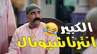 ضحك متواصل بدون فواصل مع الكبير وعيلته | الكبير - حزلقوم - هجرس - جوني - فزاع | 😂🔥