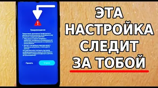 Срочно отключи эти настройки отслеживания в своем телефоне! Сбор данных закончится прямо сейчас