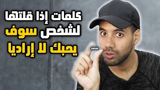 كلمات إذا قلتها لأحد سوف يحبك بجنون لا إردايا