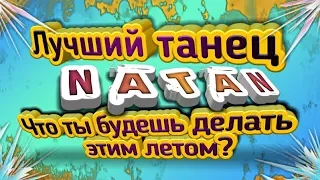 ЛУЧШИЙ ТАНЕЦ. NATAN - Что ты будешь делать этим летом?