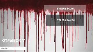 Эмиль Золя – «Тереза Ракен» (отрывок V)