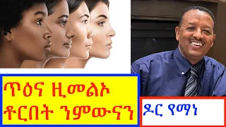 ጥዑይ ቆርበት ንኽንውንን ዘድልዩና  6 መኣዛታት(6 Nutrients for Skin Health)#ትግርኛ #ጥዕና #ሓበሻ #ኤርትራ