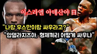 압델라지즈가 말하는 우스만과의 슈퍼파이트가 역겹다고 말하는 아데산야 [격칼럼]