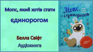 🎧 Мопс, який хотів стати єдинорогом. Книга - 1 | Белла Свіфт | Аудіоказка  українською