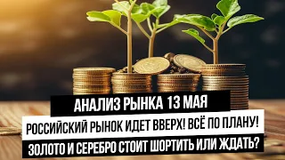 Анализ рынка 13 мая! Рост рынка РФ! Акции отрастают, большие деньги готовы к инвестициям!