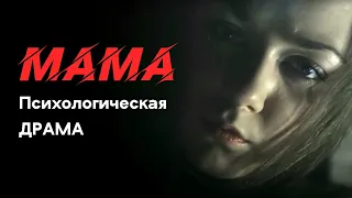 "Мама" (ИНГРИД ОЛЕРИНСКАЯ)