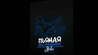 Пьяная, ненормальная-Akila