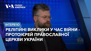 Протоієрей Православної Церкви України о. Андрій Дудченко - про релігійні виклики у час війни