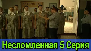 Несломленная 5 серия Обзор сериал 2021