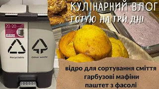 КУЛІНАРНИЙ ВЛОГ 🔥прості страви на щодень🔥 ГОТУЮ НА КІЛЬКА ДНІВ 🔥ПОКУПКИ ДЛЯ ДОМУ 🔥сортування смітття