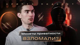 Уолл-Стрит полюбил Биткоин. Цена Ethereum зависит от ETH2. Monero ломают | Крипто-подкаст #22