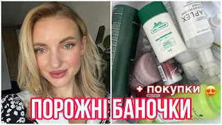 Порожні баночки літо 2023 😍 + покупки косметики, догляд, iHerb 🔥