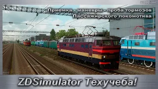 ZDSimulator Техучеба! Приемка - маневры - проба тормозов  Пассажирского локомотива