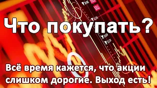 Кажется, что акции очень дороги. Что купить? Метод средних инвестиционных расходов. ИИС. Брокер ВТБ