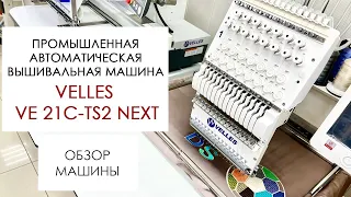 Обзор промышленной автоматической вышивальной машины VELLES VE 21C-TS2 NEXT