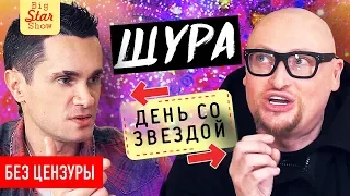 Шура- о зубах, Элджее, Максе Барских и раке. День со звездой /Big Star Show