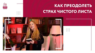 Как преодолеть страх чистого листа