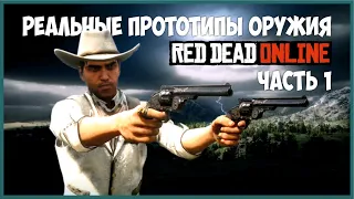 Реальные прототипы оружия в Red Dead Online | Часть первая