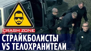 Страйкболисты против телохранителей | CRASH ZONE | Airsoft players vs bodyguards