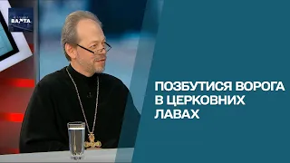 Церква на службі Кремля: чи реально позбутися УПЦ МП назавжди? | "Нічна варта"