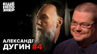 Ежи Сармат смотрит: Интервью Александра Дугина [Часть 4]