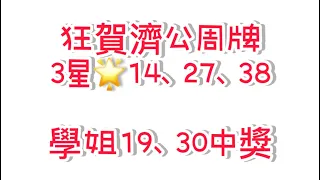 🎉恭喜濟公周牌3星🌟14、27、38中獎🎉㊗️學姐19、30㊗️5/18學姐今彩539推薦🈶️🈴️㊗️🀄️💰訂閱按讚讚✅5/30天赦日發大財🧧