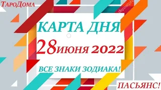 КАРТА ДНЯ 🔴 СОБЫТИЯ ДНЯ 28 июня 2022 (1 часть) 🚀 Цыганский пасьянс - расклад ❗ Знаки ОВЕН – ДЕВА