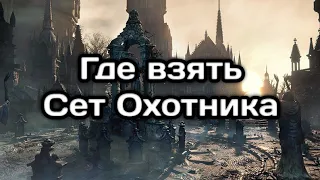 Где взять Сет Охотника в Бладборн ( Where to get the Hunter's Set in Bloodbourne )