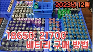 18650, 21700 배터리 구입 안내 (카페를 활용한 구입)