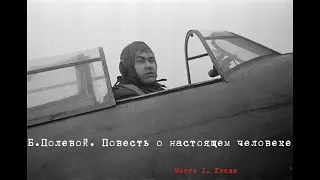 Б. Полевой. Повесть о настоящем человеке. Часть 1. Глава 1. Аудиокнига