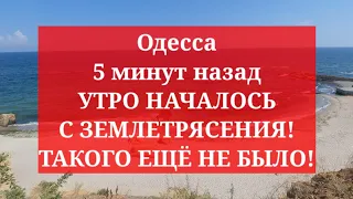 Одесса 5 минут назад. УТРО НАЧАЛОСЬ С ЗЕМЛЕТРЯСЕНИЯ! ТАКОГО ЕЩЁ НЕ БЫЛО!