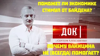 ДОК Алексашенко.16.01.2021. Запад-Путин-Навальный. Чек Байдена и экономика. Вторая или третья волна?