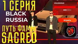 Путь фамы#1 SACRED сервер Волгоград Блек Раша